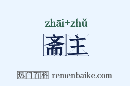 斋主是什么意思的图片